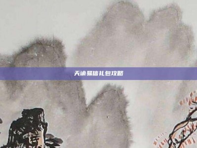 天谕易信礼包攻略