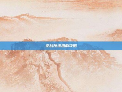 逆战改进狙的攻略