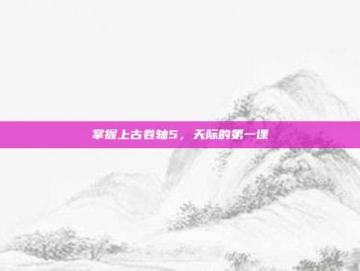 掌握上古卷轴5，天际的第一课