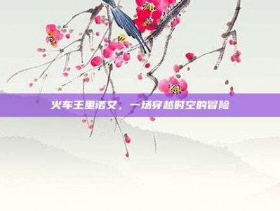 火车王里诺艾，一场穿越时空的冒险