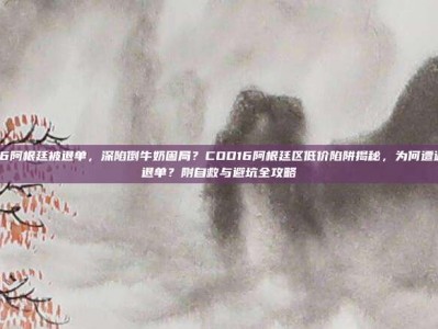 cod16阿根廷被退单，深陷倒牛奶困局？COD16阿根廷区低价陷阱揭秘，为何遭遇强制退单？附自救与避坑全攻略