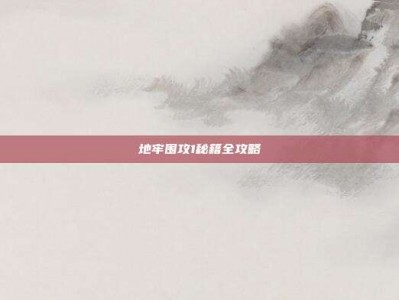 地牢围攻1秘籍全攻略