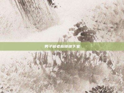 男子被老板锁地下室