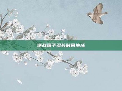 逆战箱子多长时间生成