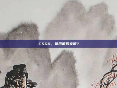 CSGO，是否值得充值？