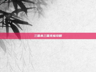 三国杀三国无惨攻略