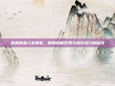 珠鳍锦鱼人军需官，解锁隐藏任务与提升战力的秘诀