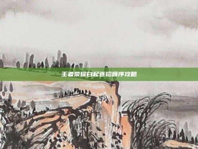 王者荣耀白起连招顺序攻略