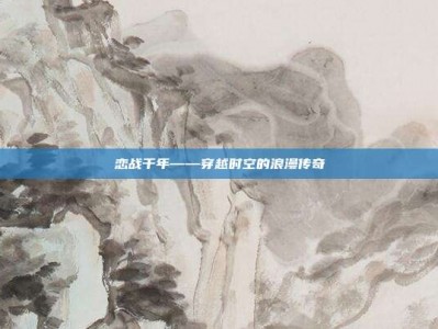 恋战千年——穿越时空的浪漫传奇