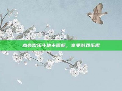点亮欢乐斗地主图标，享受游戏乐趣