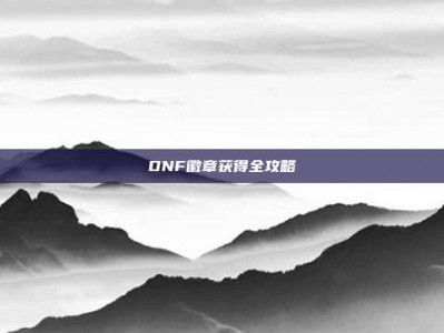 DNF徽章获得全攻略