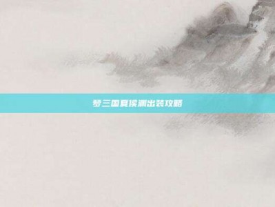 梦三国夏侯渊出装攻略