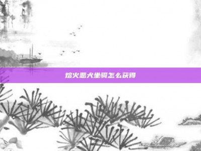 熔火恶犬坐骑怎么获得