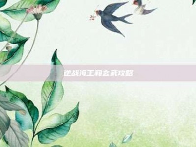 逆战海王和玄武攻略