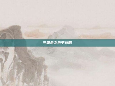 三国杀之色子攻略