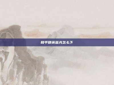 和平精英蓝光怎么下