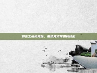 领主之塔的奥秘，解锁更高等级的秘密