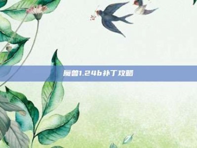 魔兽1.24b补丁攻略