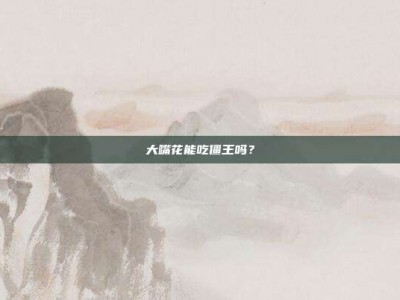 大嘴花能吃僵王吗？