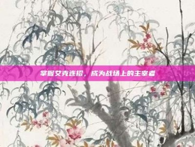 掌握艾克连招，成为战场上的主宰者