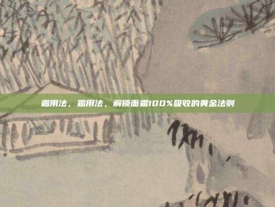 霜用法，霜用法，解锁面霜100%吸收的黄金法则