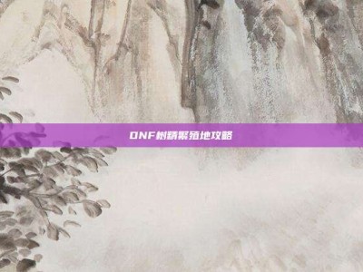 DNF树精繁殖地攻略