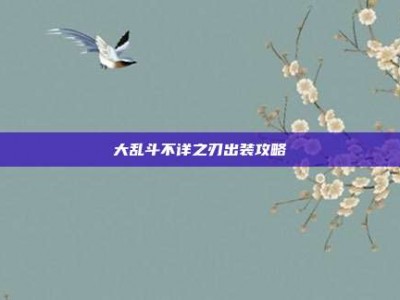 大乱斗不详之刃出装攻略