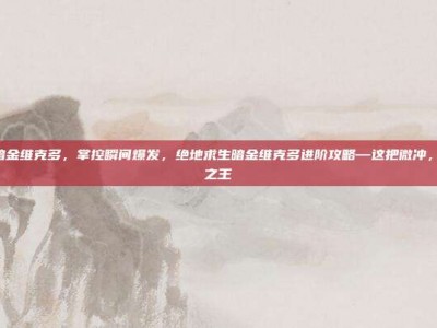 pubg暗金维克多，掌控瞬间爆发，绝地求生暗金维克多进阶攻略—这把微冲，是近战之王
