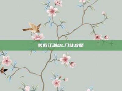 笑傲江湖OL门徒攻略