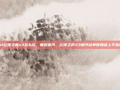 lol云顶之奕s3怎么玩，重返银河，云顶之弈S3银河战争保姆级上手指南