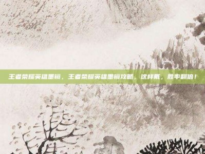 王者荣耀英雄墨镜，王者荣耀英雄墨镜攻略，这样戴，胜率翻倍！