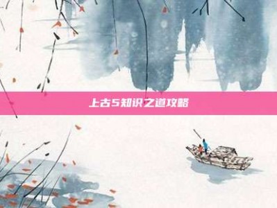 上古5知识之道攻略