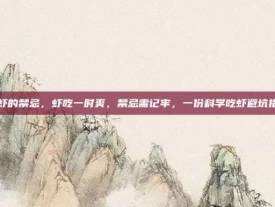 吃虾的禁忌，虾吃一时爽，禁忌需记牢，一份科学吃虾避坑指南