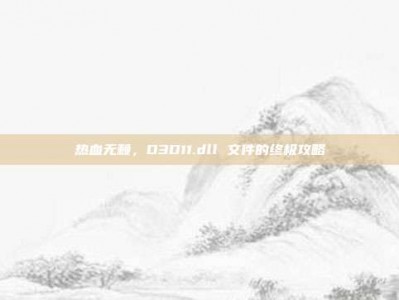 热血无赖，D3D11.dll 文件的终极攻略
