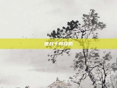 逆战干将攻略