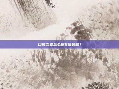 口袋忍者怎么刷S级装备？