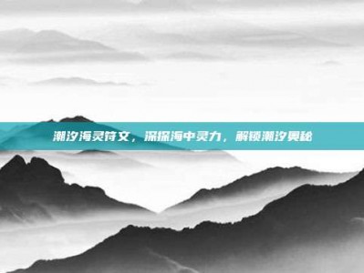 潮汐海灵符文，深探海中灵力，解锁潮汐奥秘