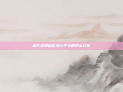 樱花校园模拟器仙子衣服版本攻略