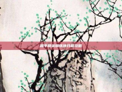 和平精英钢铁侠开箱攻略