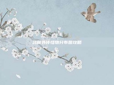 武林外传怪物分布图攻略