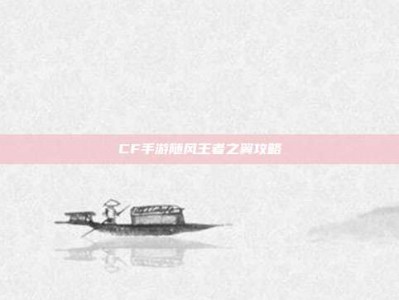 CF手游随风王者之翼攻略