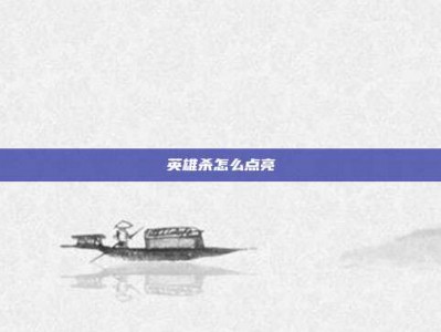 英雄杀怎么点亮
