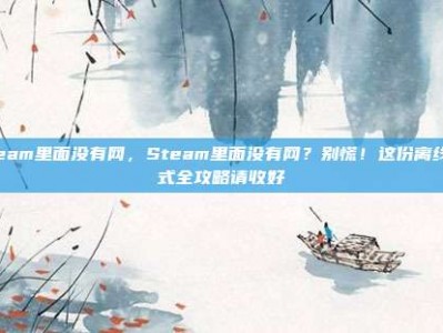 steam里面没有网，Steam里面没有网？别慌！这份离线模式全攻略请收好