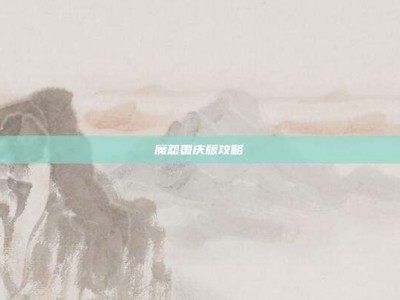 魔怨国庆版攻略