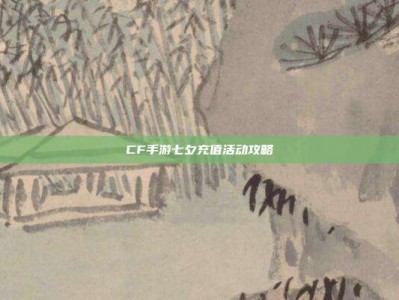 CF手游七夕充值活动攻略