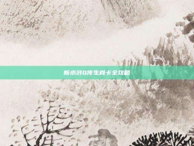 新水浒Q传生肖卡全攻略
