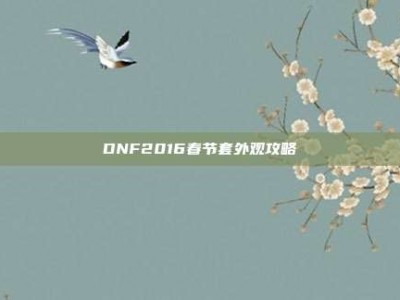 DNF2016春节套外观攻略