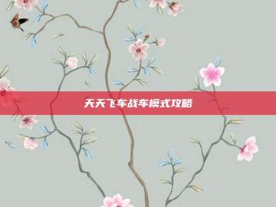 天天飞车战车模式攻略