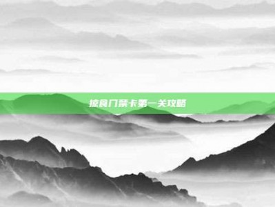 掠食门禁卡第一关攻略