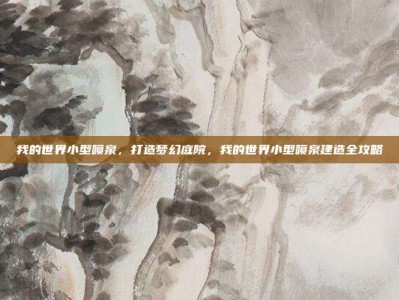我的世界小型喷泉，打造梦幻庭院，我的世界小型喷泉建造全攻略